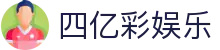 四亿彩娱乐_四亿彩票网_《领先的娱乐游戏网站》